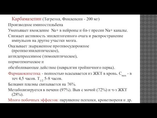 Карбамазепин (Тегретол, Финлепсин - 200 мг) Производное иминостильбена Уменьшает вхождение Nа+ в