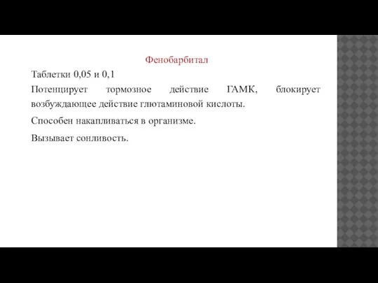 Фенобарбитал Таблетки 0,05 и 0,1 Потенцирует тормозное действие ГАМК, блокирует возбуждающее действие