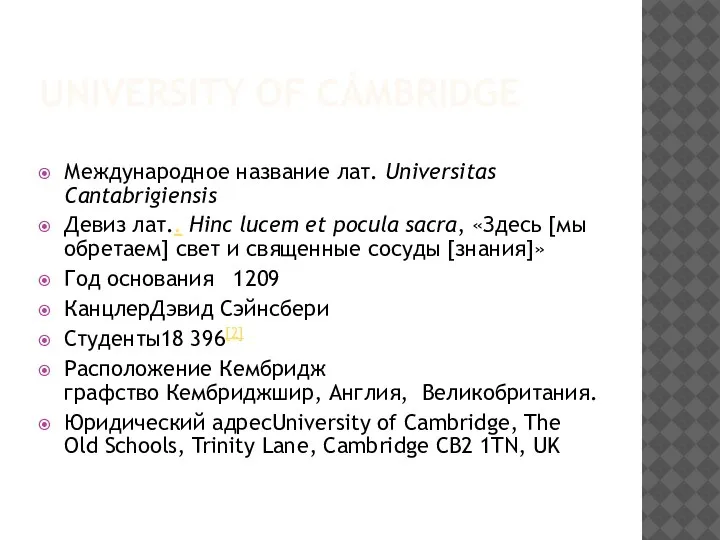 UNIVERSITY OF CÁMBRIDGE Международное название лат. Universitas Cantabrigiensis Девиз лат.. Hinc lucem