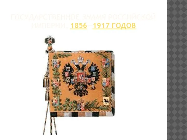 ГОСУДАРСТВЕННОЕ ЗНАМЯ РОССИЙСКОЙ ИМПЕРИИ, 1856—1917 ГОДОВ