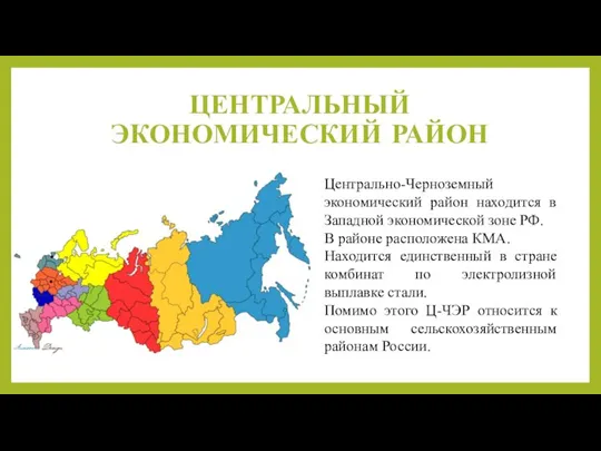 ЦЕНТРАЛЬНЫЙ ЭКОНОМИЧЕСКИЙ РАЙОН Центрально-Черноземный экономический район находится в Западной экономической зоне РФ.