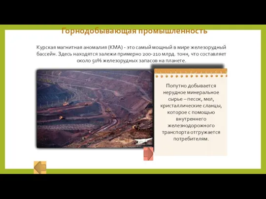 Горнодобывающая промышленность Курская магнитная аномалия (КМА) - это самый мощный в мире