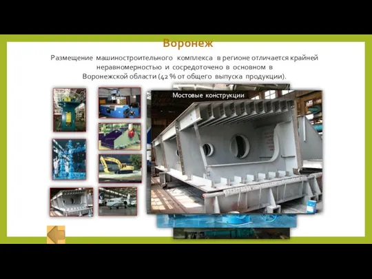 Воронеж Размещение машиностроительного комплекса в регионе отличается крайней неравномерностью и сосредоточено в