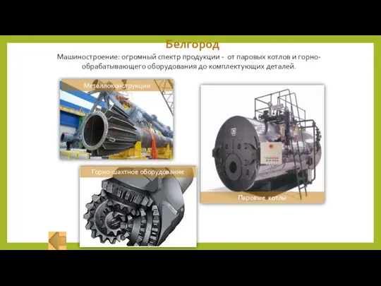 Белгород Машиностроение: огромный спектр продукции - от паровых котлов и горно-обрабатывающего оборудования до комплектующих деталей.