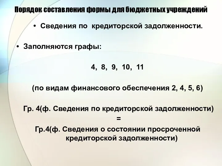 Порядок составления формы для бюджетных учреждений Сведения по кредиторской задолженности. Заполняются графы: