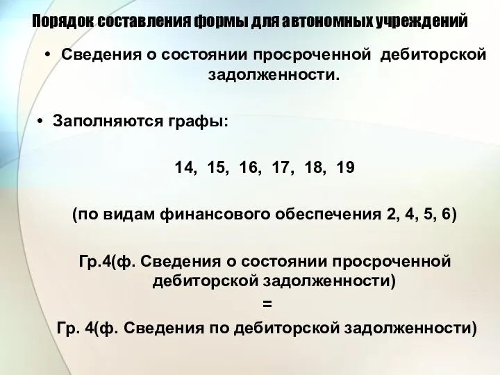 Порядок составления формы для автономных учреждений Сведения о состоянии просроченной дебиторской задолженности.