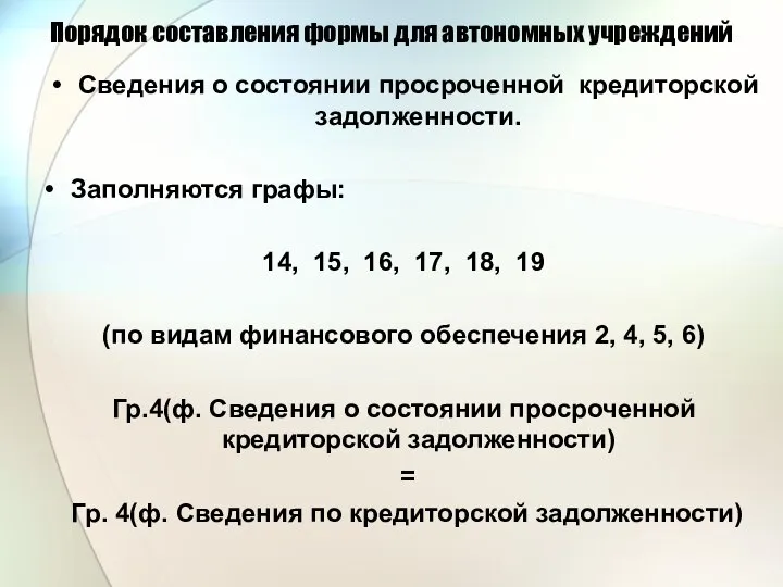 Порядок составления формы для автономных учреждений Сведения о состоянии просроченной кредиторской задолженности.