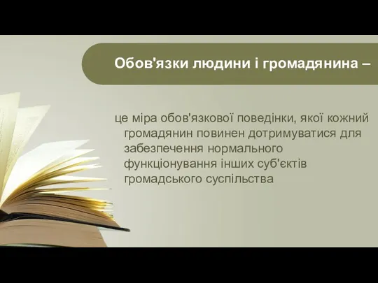 це міра обов'язкової поведінки, якої кожний громадянин повинен дотримуватися для забезпечення нормального