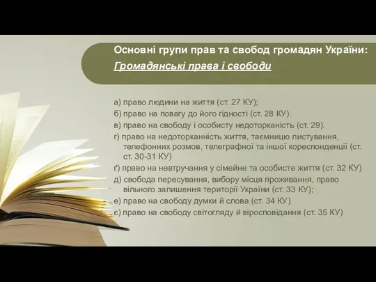 Основні групи прав та свобод громадян України: Громадянські права і свободи а)