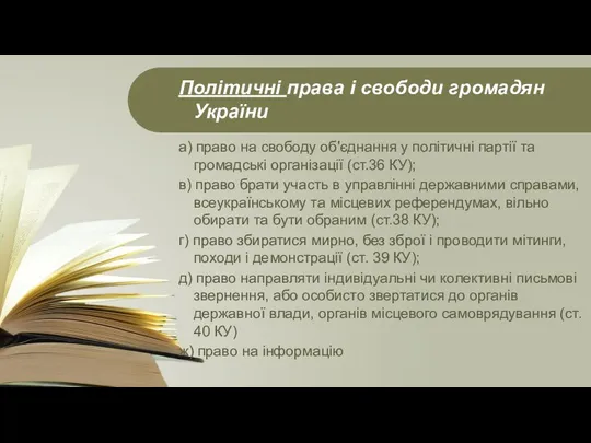 Політичні права і свободи громадян України а) право на свободу об'єднання у