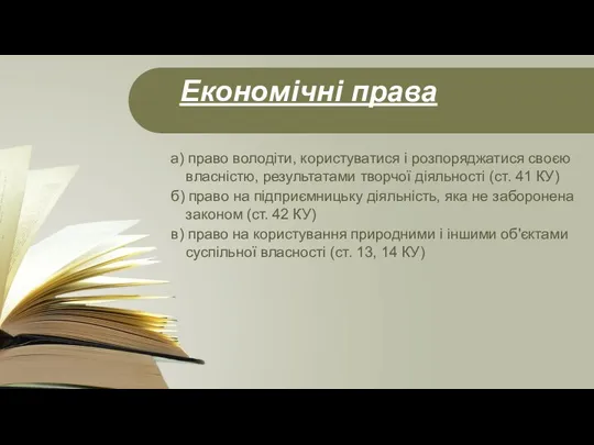 Економічні права а) право володіти, користуватися і розпоряджатися своєю власністю, результатами творчої