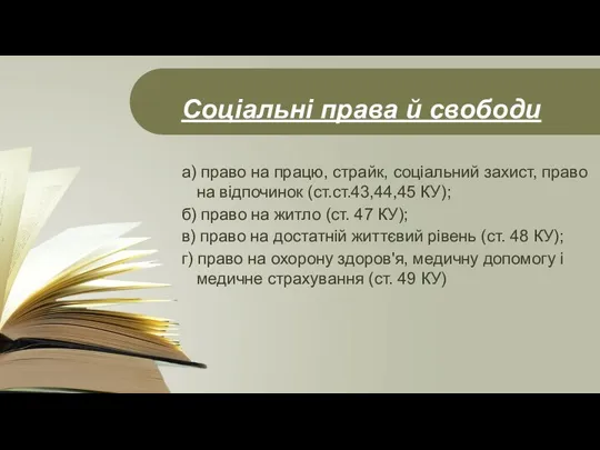 Соціальні права й свободи а) право на працю, страйк, соціальний захист, право