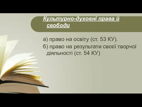 Культурно-духовні права й свободи а) право на освіту (ст. 53 КУ). б)