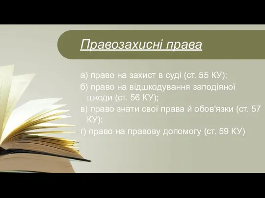 Правозахисні права а) право на захист в суді (ст. 55 КУ); б)