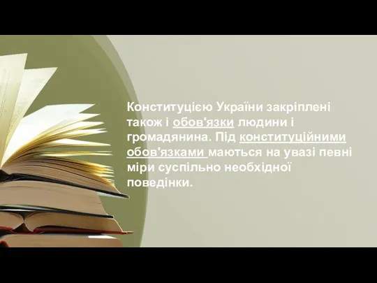 Конституцією України закріплені також і обов'язки людини і громадянина. Під конституційними обов'язками