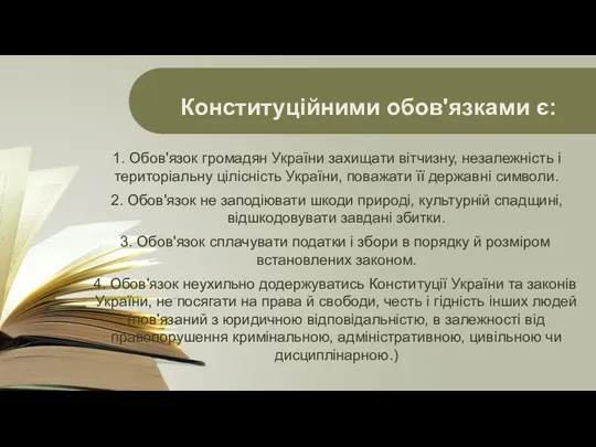 1. Обов'язок громадян України захищати вітчизну, незалежність і територіальну цілісність України, поважати