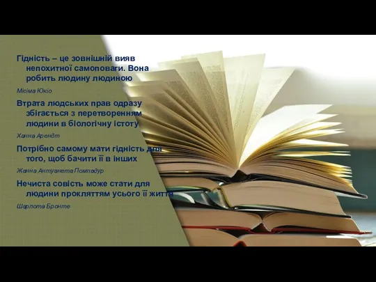 Гідність – це зовнішній вияв непохитної самоповаги. Вона робить людину людиною Місіма