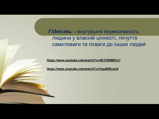 Гідність – внутрішня переконаність людини у власній цінності, почуття самоповаги та поваги