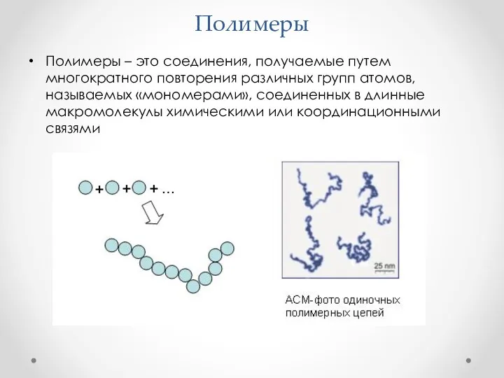 Полимеры Полимеры – это соединения, получаемые путем многократного повторения различных групп атомов,