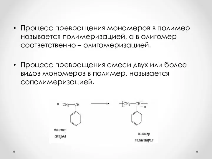 Процесс превращения мономеров в полимер называется полимеризацией, а в олигомер соответственно –