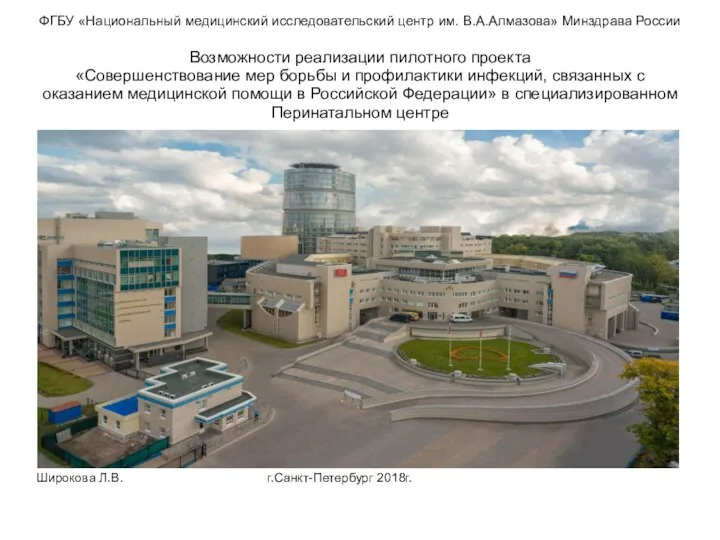 Совершенствование мер борьбы и профилактики инфекций, связанных с оказанием медицинской помощи в Российской Федерации