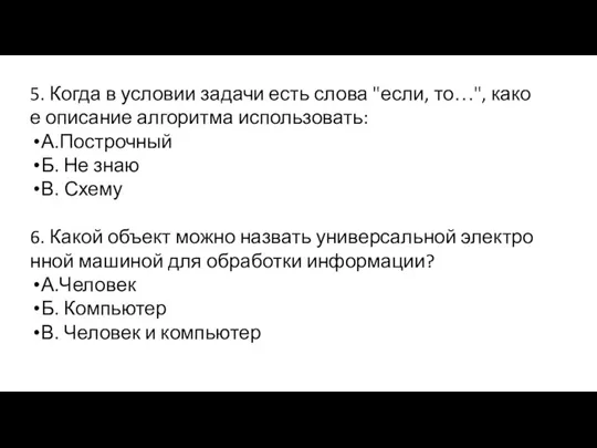 5. Когда в условии задачи есть слова "если, то…", какое описание алгоритма