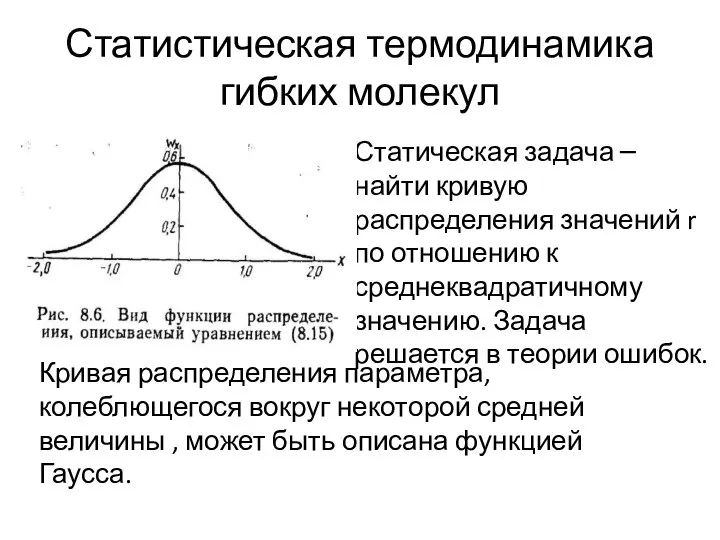 Статистическая термодинамика гибких молекул Статическая задача – найти кривую распределения значений r