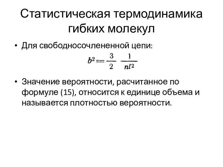 Статистическая термодинамика гибких молекул Для свободносочлененной цепи: Значение вероятности, расчитанное по формуле