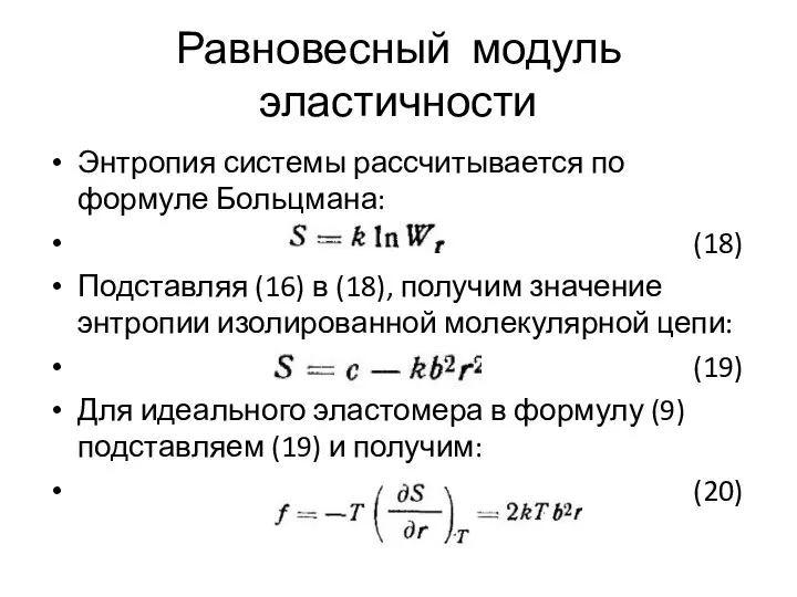 Равновесный модуль эластичности Энтропия системы рассчитывается по формуле Больцмана: (18) Подставляя (16)
