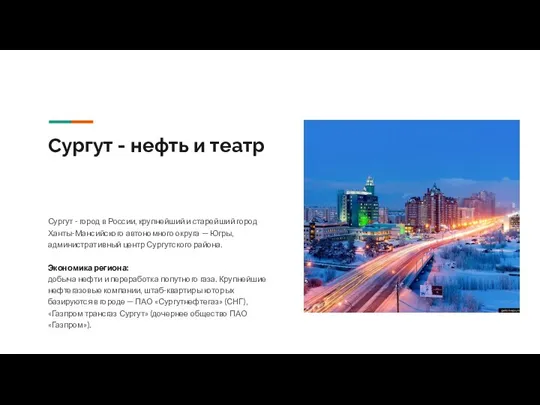Сургут - нефть и театр Сургут - город в России, крупнейший и