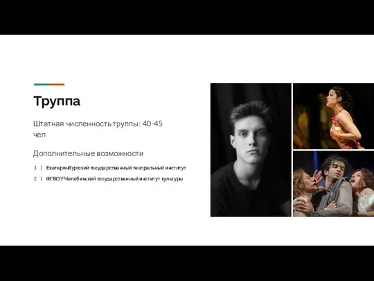 Труппа Штатная численность труппы: 40-45 чел 1 | Екатеринбургский государственный театральный институт