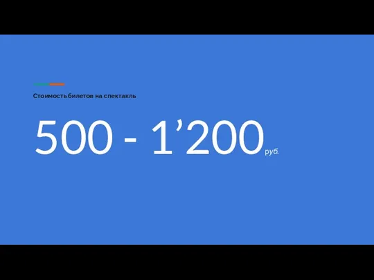 Стоимость билетов на спектакль 500 - 1’200руб.