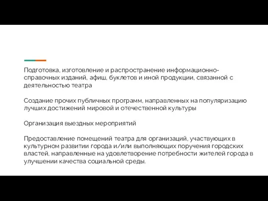 Подготовка, изготовление и распространение информационно- справочных изданий, афиш, буклетов и иной продукции,