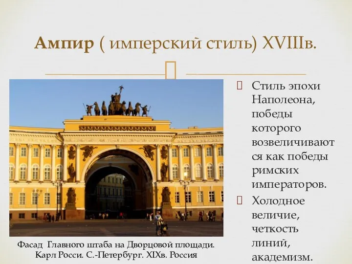 Ампир ( имперский стиль) XVIIIв. Стиль эпохи Наполеона, победы которого возвеличиваются как