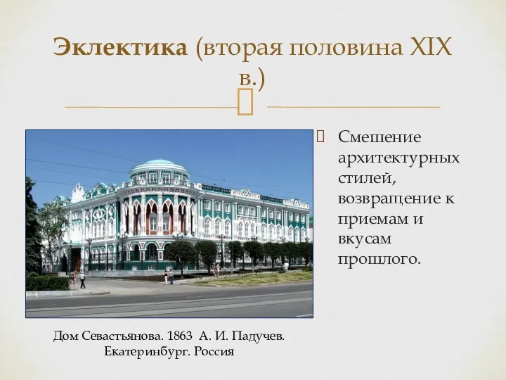 Эклектика (вторая половина XIX в.) Смешение архитектурных стилей, возвращение к приемам и