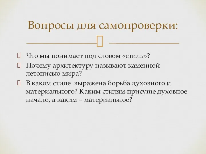 Что мы понимает под словом «стиль»? Почему архитектуру называют каменной летописью мира?