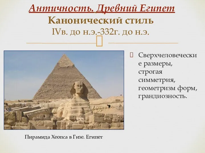 Античность. Древний Египет Канонический стиль IVв. до н.э.-332г. до н.э. Сверхчеловеческие размеры,