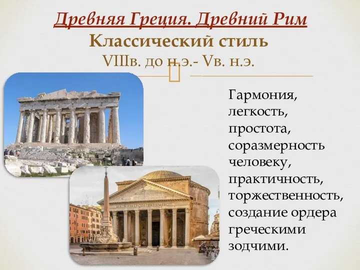 Древняя Греция. Древний Рим Классический стиль VIIIв. до н.э.- Vв. н.э. Гармония,