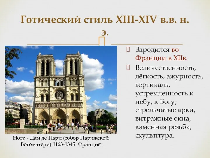 Готический стиль XIII-XIV в.в. н.э. Зародился во Франции в XIIв. Величественность, лёгкость,