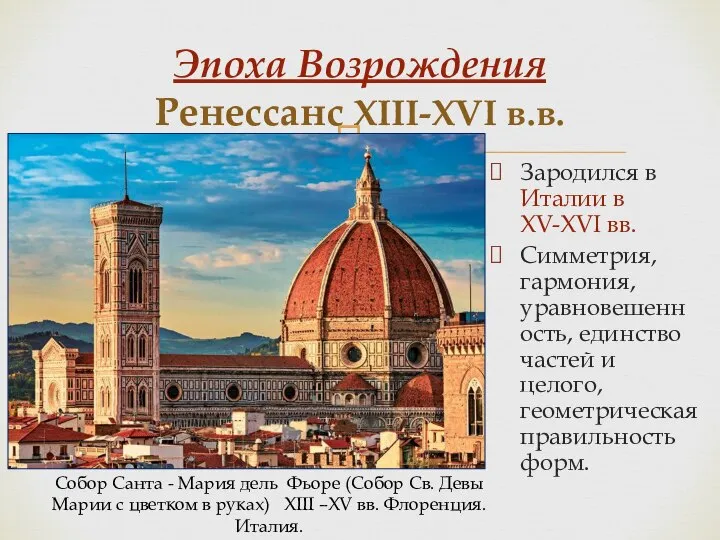 Эпоха Возрождения Ренессанс XIII-XVI в.в. Зародился в Италии в XV-XVI вв. Симметрия,