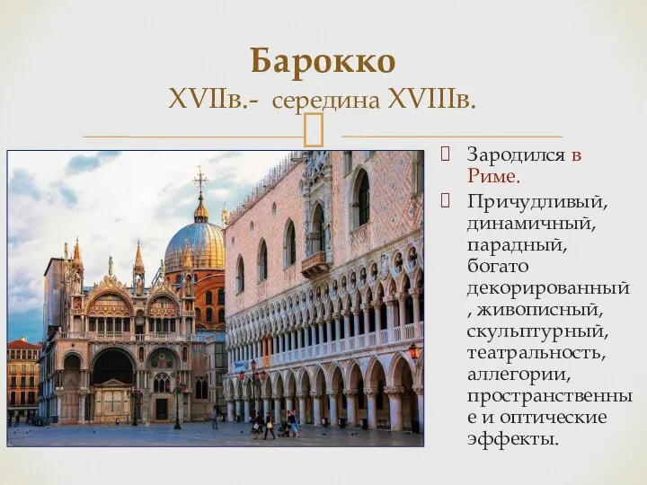 Барокко XVIIв.- cередина XVIIIв. Зародился в Риме. Причудливый, динамичный, парадный, богато декорированный,