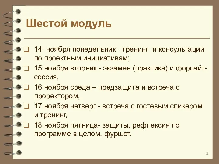 Шестой модуль 14 ноября понедельник - тренинг и консультации по проектным инициативам;