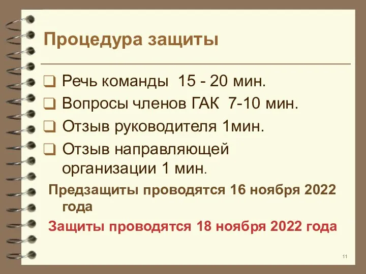 Процедура защиты Речь команды 15 - 20 мин. Вопросы членов ГАК 7-10