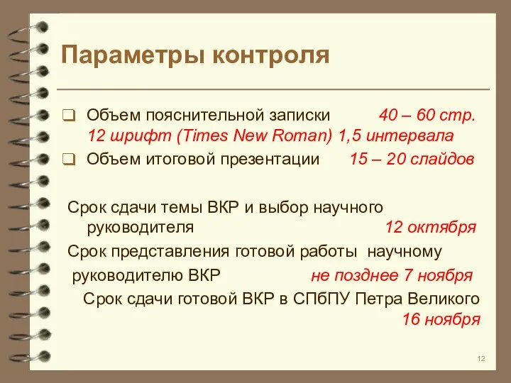 Параметры контроля Объем пояснительной записки 40 – 60 стр. 12 шрифт (Times