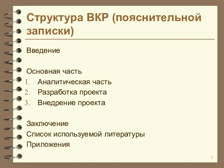 Структура ВКР (пояснительной записки) Введение Основная часть Аналитическая часть Разработка проекта Внедрение