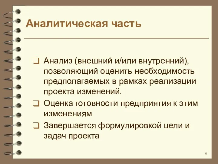 Аналитическая часть Анализ (внешний и/или внутренний), позволяющий оценить необходимость предполагаемых в рамках