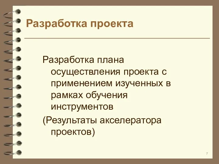 Разработка проекта Разработка плана осуществления проекта с применением изученных в рамках обучения инструментов (Результаты акселератора проектов)