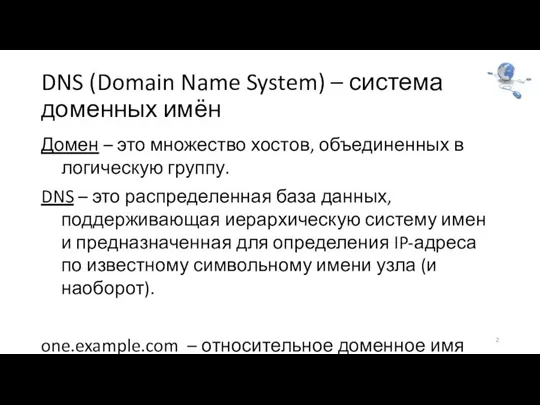 DNS (Domain Name System) – система доменных имён Домен – это множество