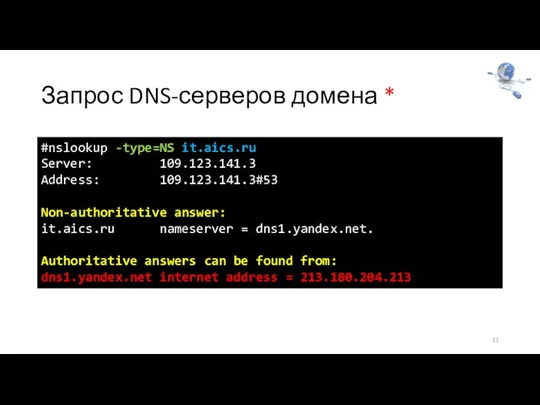 Запрос DNS-серверов домена * 11 #nslookup -type=NS it.aics.ru Server: 109.123.141.3 Address: 109.123.141.3#53