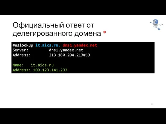 Официальный ответ от делегированного домена * 13 #nslookup it.aics.ru. dns1.yandex.net Server: dns1.yandex.net
